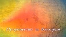 България и Българската Земя с Надежда белязани от Бога! Слава Севрюкова - Пророчество за България видео fifin07 - Videoclip.bg