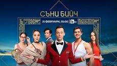 Съни Бийч - eпизод 1 ПРЕМИЕРА (целия епизод)  21.02.2020 - Videoclip.bg