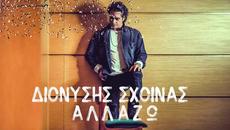 Διονύσης Σχοινάς - Αλλάζω - променям се - Videoclip.bg