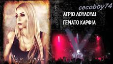 Λένα Παπαδοπούλου - Κράτα Με - дръж ме - Videoclip.bg
