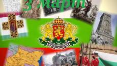 Ден на Освобождението на България 3 -ти Трети март национален празник на България с песен - Videoclip.bg