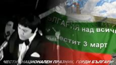 ТРЕТИ МАРТ Е! ЧЕСТИТ НАЦИОНАЛЕН ПРАЗНИК БЪЛГАРИЯ! ЧЕСТИТ ПРАЗНИК ГОРДИ БЪЛГАРИ! - Videoclip.bg