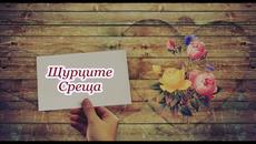 Щурците - Среща - Videoclip.bg