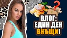 ВЛОГ: НОВИ ЕКИПЧЕТА, РЕЦЕПТА ЗА ПИЛЕШКИ КЮФТЕТА И САМОИЗОЛАЦИЯ | ♡ - Videoclip.bg