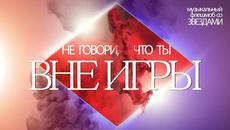 Сумишевский, Мясников, Лель, Цыганова, Кортнев... ВНЕ ИГРЫ - Videoclip.bg