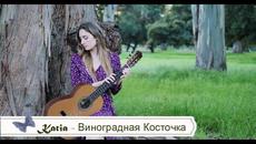 Katia - Виноградная Косточка (Бг превод) - Videoclip.bg
