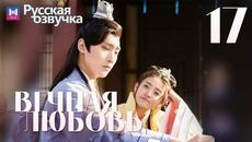 Вечная любовь 17 Серия [РУССКАЯ ОЗВУЧКА] The Eternal Love 双世宠妃 俄语 - Videoclip.bg