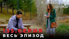 Я полюбил тебя однажды - 135 серия (Русский дубляж ) - Videoclip.bg