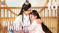Вечная любовь 18 Серия [РУССКАЯ ОЗВУЧКА] The Eternal Love 双世宠妃 俄语 - Videoclip.bg