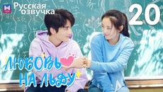 Любовь на льду 20 Серия [РУССКАЯ ОЗВУЧКА] Любовь на коньках / Skate Into Love / 冰糖炖雪梨 - Videoclip.bg