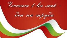Днес е 1 май 2020 г. 1 май – Ден на труда и международната работническа солидарност - Videoclip.bg