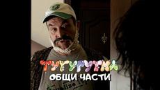 ТУТУРУТКА - Общи части (Obshti chasti) Official - Videoclip.bg