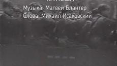 К 75 летию Победы!  - «Катюша» - Videoclip.bg