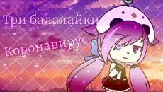 Клип коронавирус ремикс UNO 3 балалайки // Gacha life // NORELI // - Videoclip.bg