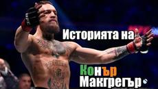 ИСТОРИЯТА НА КОНЪР МАКГРЕГЪР - Videoclip.bg