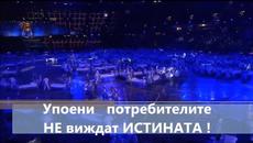 ПАНДЕМИЯ ШОУ на ОЛИМПИЙСКИТЕ ИГРИ В ЛОНДОН 2012  ! - Videoclip.bg