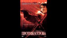 Противоотровa - 2002 (САЩ) BG audio , БГ аудио -  HD   (720P) - Videoclip.bg