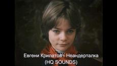 Евгений Крылатов - Neandertalka - Videoclip.bg