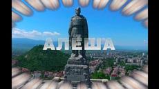 Иосиф Кобзон  -  АЛЁША!  С ДНЁМ ПОБЕДЫ! - Videoclip.bg