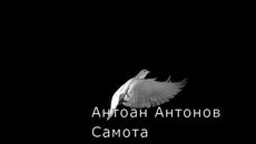 Antoan Antonov - Samota - Videoclip.bg