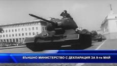 Декларация Външно министерство Теодор - Videoclip.bg