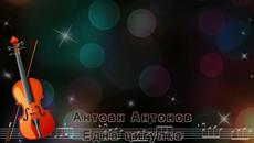 Антоан Антонов - Една цигулка - Videoclip.bg