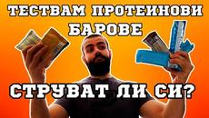 Тествам протеинови барове. Струват ли си?! - Videoclip.bg