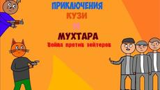 Трейлер короткометражки "Приключения Кузи и Мухтара Война против хейтеров" - Videoclip.bg