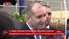 Р. РАДЕВ ЗАПЛАШИ БОРИСОВ СЪС СЛУЖЕБЕН КАБИНЕТ - Videoclip.bg
