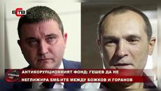 АНТИКОРУПЦИОННИЯТ ФОНД: ГЕШЕВ ДА НЕ НЕГЛИЖИРА SMS-ите МЕЖДУ БОЖКОВ И ГОРАНОВ (18.05.2020) - Videoclip.bg