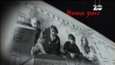 Ничия Земя (03.01.2015) Чурен, село с 5 жители 1/2 - Videoclip.bg