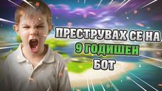 ПРАВЯ СЕ НА 9 ГОДИШЕН БОТ СРЕЩУ МЕТАТА И СТАНА ТОВА (МНОГО СМЯХ) ВТОРА ЧАСТ - Videoclip.bg