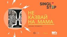 "Не казвай на мама" - онлайн премиера - Videoclip.bg