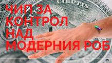 ЧИПОВЕТЕ ЗА КОНТРОЛ НАД МОДЕРНИЯ РОБ  by Fitness Mania TV Show - Videoclip.bg