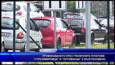 Преминаването През Граничните Пунктове "Стрезимировци" И "Олтоманци" Е Възстановено - Videoclip.bg