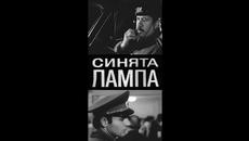 Синята лампа / The blue lamp - еп.3 Зодия Дева / Virgo, България / Bulgaria (1975) - Videoclip.bg