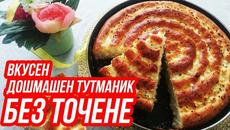 ВКУСЕН ДОМАШЕН ТУТМАНИК БЕЗ ТОЧЕНЕ - ЛЕСНА РЕЦЕПТА - Videoclip.bg