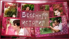 Весенняя история - Videoclip.bg