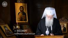 МОЛЕТЕ СЕ! 23.03.2020 Негово Светейшество Българския Патриарх Неофит отправи обръщение и молитва - Videoclip.bg
