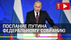 Путин Live 2020 выступает с посланием Федеральному собранию 2020. Прямая трансляция - Videoclip.bg