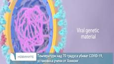 COVID-19 умира при температури над 70 градуса, установиха учени от Хонконг - ТВ Европа - 30.3.2020 - Videoclip.bg