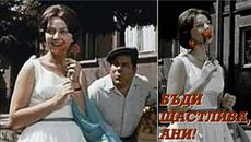 БЪДИ ЩАСТЛИВА, АНИ! 1961 (Целия филм) БЪЛГАРИЯ | BE HAPPY, ANI! 1961 BULGARIA - Videoclip.bg