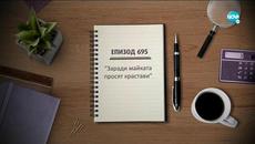 Съдебен спор - Епизод 695 - Заради майката просят крастави (28.03.2020) - Videoclip.bg