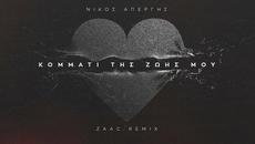 Νίκος Απέργης - Κομμάτι Της Ζωής Μου  ZAAC REMIX | Nikos Apergis - Kommati Tis Zois Mou  ZAAC REMIX - Videoclip.bg