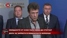 ОБЕЩАНИТЕ ОТ НЗОК ПАРИ НЯМА ДА СТИГНАТ ДОРИ ЗА ЗАПЛАТИ В ОБЩИНСКИТЕ БОЛНИЦИ (07.04.2020) - Videoclip.bg