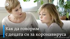 Коронавирус  COVID-19 - Какво да обясним на нашите деца (ВИДЕО) - Videoclip.bg