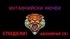 МУТАФЧИЙСКИ КЮЧЕК (prod. by ANDY) - Videoclip.bg