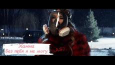 Ханна - Без тебя я не могу (Бг превод) - Videoclip.bg