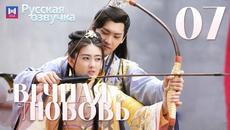 Вечная любовь 7 Серия [РУССКАЯ ОЗВУЧКА] The Eternal Love 双世宠妃 俄语 - Videoclip.bg