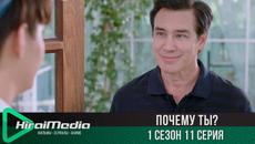 Почему ты? | 11 серия  (русская озвучка) - Videoclip.bg